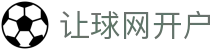 足球让球网_英超西甲欧冠让球数据查询与盘口分析